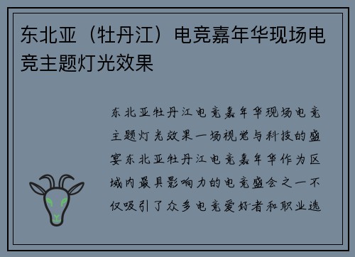 东北亚（牡丹江）电竞嘉年华现场电竞主题灯光效果