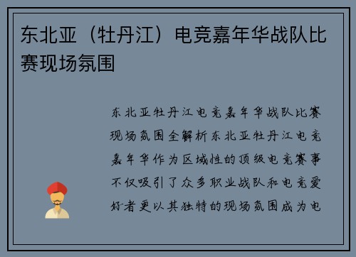 东北亚（牡丹江）电竞嘉年华战队比赛现场氛围