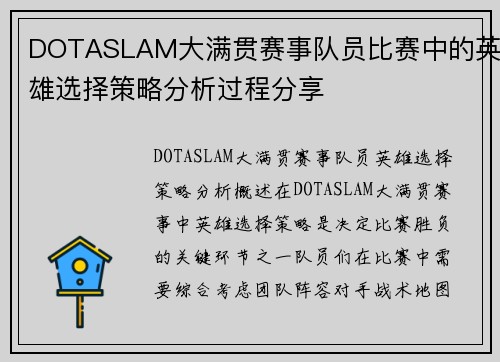 DOTASLAM大满贯赛事队员比赛中的英雄选择策略分析过程分享