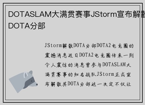 DOTASLAM大满贯赛事JStorm宣布解散DOTA分部