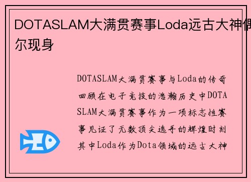 DOTASLAM大满贯赛事Loda远古大神偶尔现身