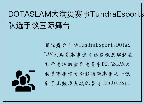 DOTASLAM大满贯赛事TundraEsports战队选手谈国际舞台