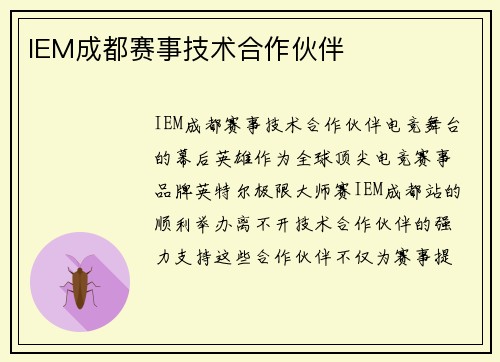 IEM成都赛事技术合作伙伴