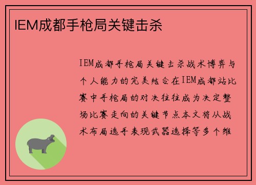 IEM成都手枪局关键击杀