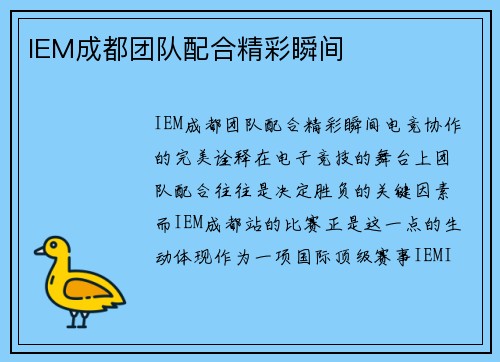 IEM成都团队配合精彩瞬间