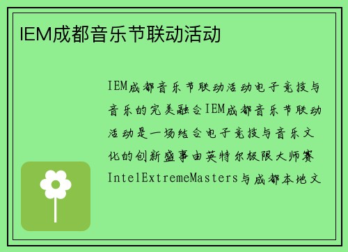 IEM成都音乐节联动活动