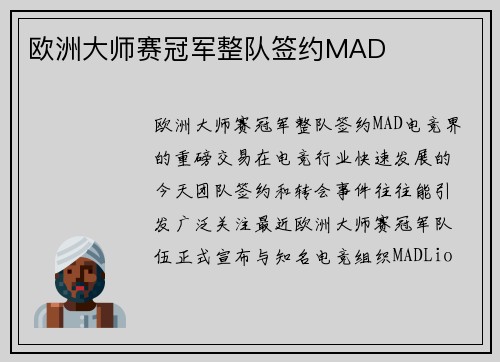 欧洲大师赛冠军整队签约MAD