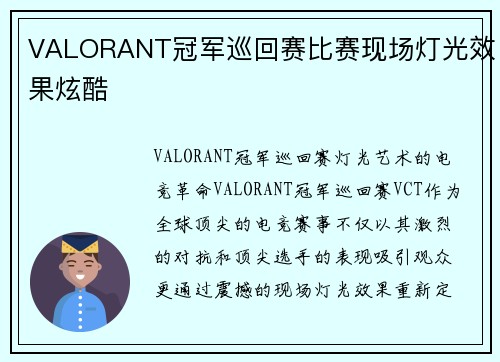 VALORANT冠军巡回赛比赛现场灯光效果炫酷