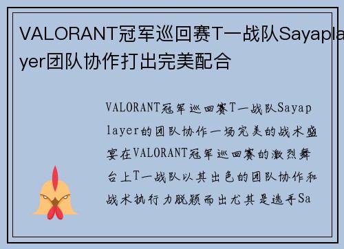 VALORANT冠军巡回赛T一战队Sayaplayer团队协作打出完美配合