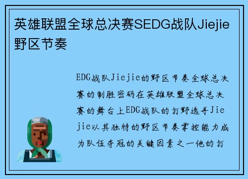 英雄联盟全球总决赛SEDG战队Jiejie野区节奏