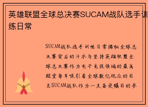英雄联盟全球总决赛SUCAM战队选手训练日常