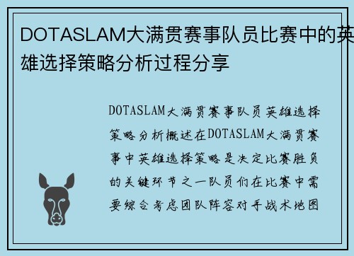 DOTASLAM大满贯赛事队员比赛中的英雄选择策略分析过程分享