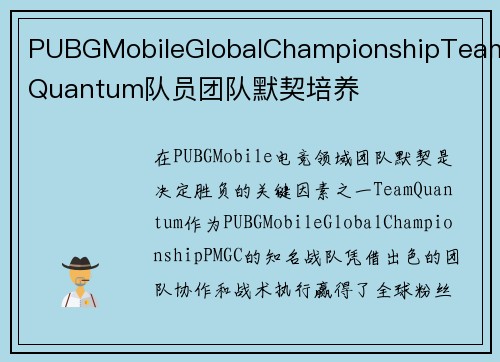 PUBGMobileGlobalChampionshipTeamQuantum队员团队默契培养