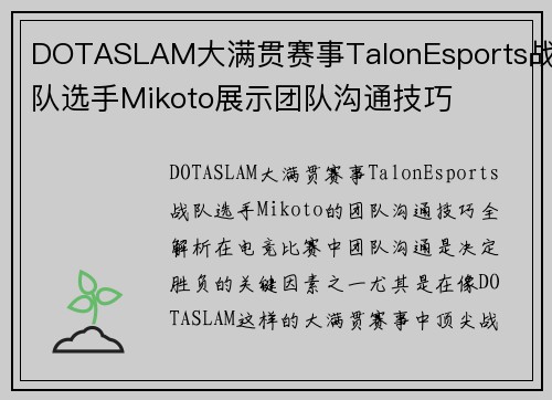 DOTASLAM大满贯赛事TalonEsports战队选手Mikoto展示团队沟通技巧