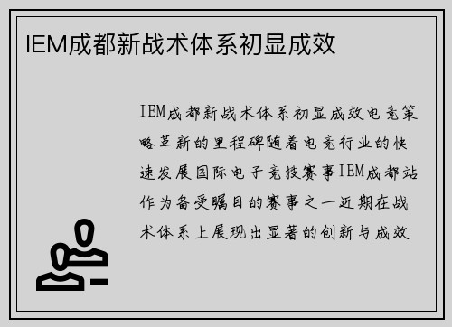 IEM成都新战术体系初显成效