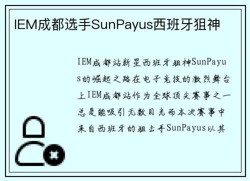 IEM成都选手SunPayus西班牙狙神