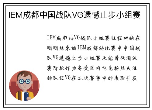 IEM成都中国战队VG遗憾止步小组赛
