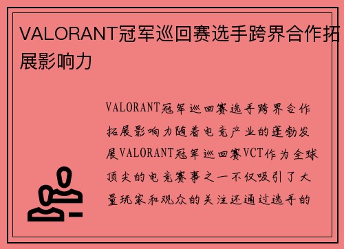 VALORANT冠军巡回赛选手跨界合作拓展影响力