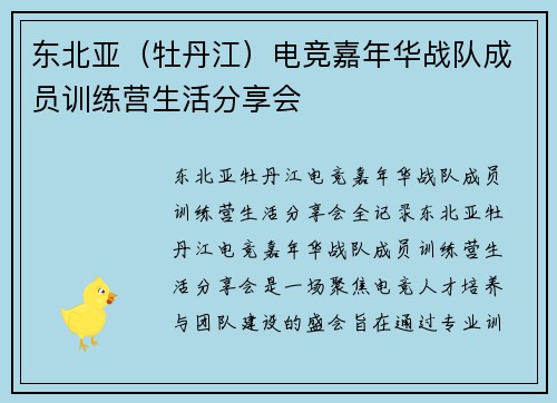 东北亚（牡丹江）电竞嘉年华战队成员训练营生活分享会