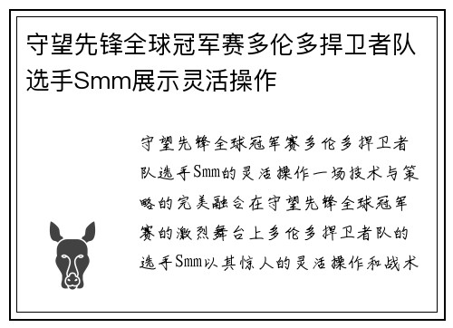守望先锋全球冠军赛多伦多捍卫者队选手Smm展示灵活操作