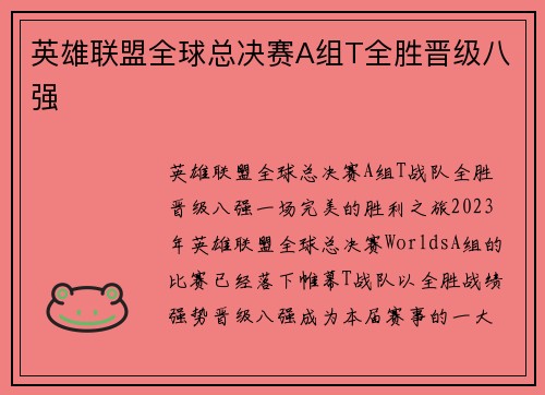 英雄联盟全球总决赛A组T全胜晋级八强