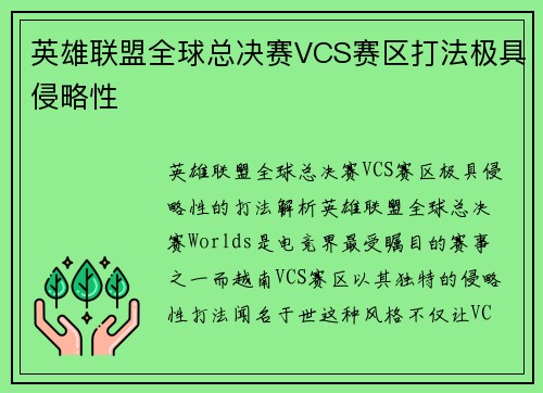 英雄联盟全球总决赛VCS赛区打法极具侵略性