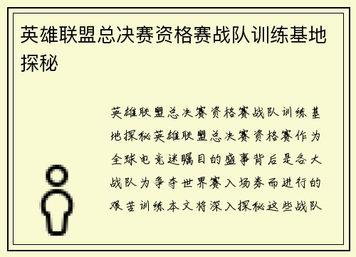 英雄联盟总决赛资格赛战队训练基地探秘
