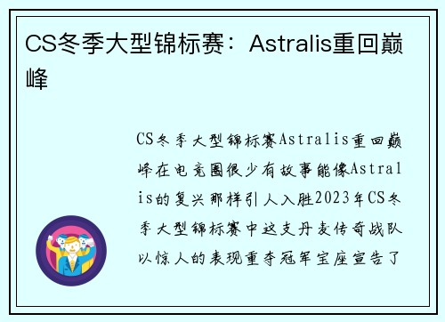 CS冬季大型锦标赛：Astralis重回巅峰