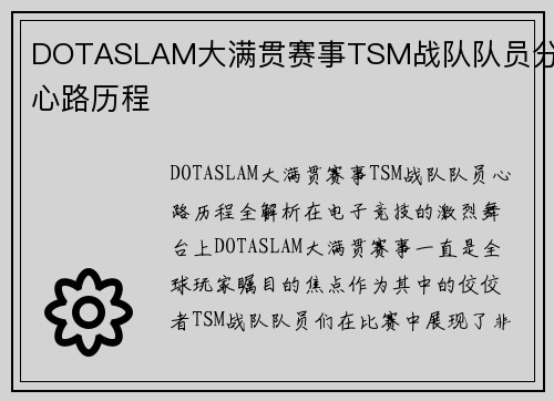 DOTASLAM大满贯赛事TSM战队队员分享心路历程