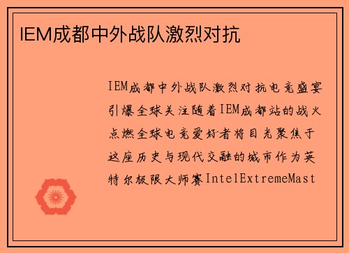 IEM成都中外战队激烈对抗