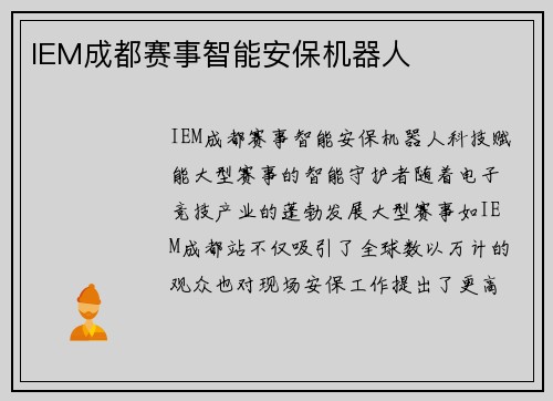 IEM成都赛事智能安保机器人