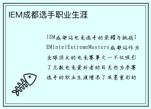 IEM成都选手职业生涯