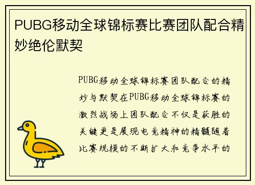 PUBG移动全球锦标赛比赛团队配合精妙绝伦默契