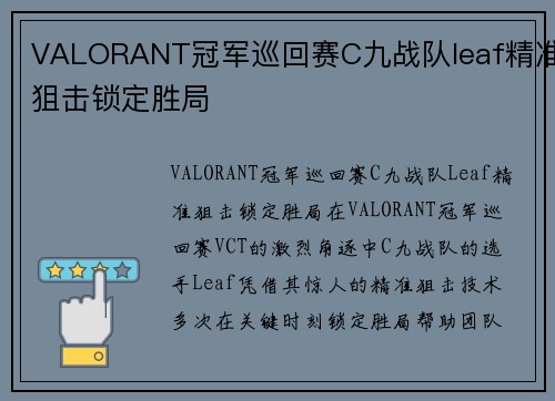 VALORANT冠军巡回赛C九战队leaf精准狙击锁定胜局