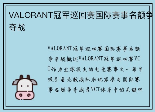 VALORANT冠军巡回赛国际赛事名额争夺战