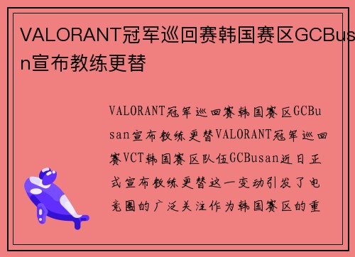 VALORANT冠军巡回赛韩国赛区GCBusan宣布教练更替