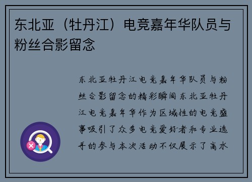 东北亚（牡丹江）电竞嘉年华队员与粉丝合影留念