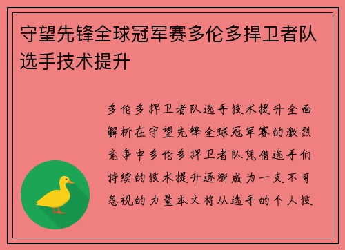 守望先锋全球冠军赛多伦多捍卫者队选手技术提升