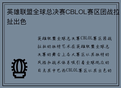英雄联盟全球总决赛CBLOL赛区团战拉扯出色