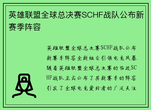 英雄联盟全球总决赛SCHF战队公布新赛季阵容