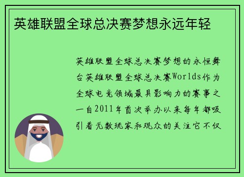 英雄联盟全球总决赛梦想永远年轻