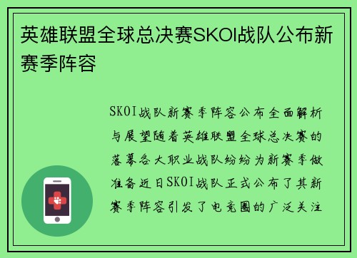 英雄联盟全球总决赛SKOI战队公布新赛季阵容