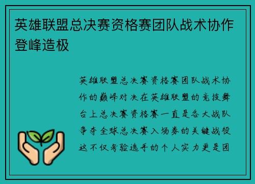 英雄联盟总决赛资格赛团队战术协作登峰造极