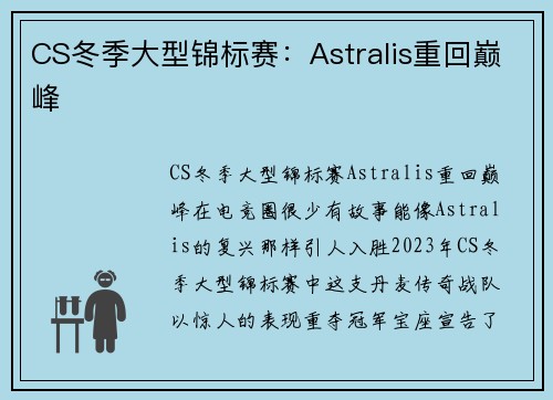 CS冬季大型锦标赛：Astralis重回巅峰