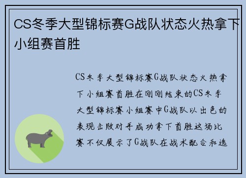 CS冬季大型锦标赛G战队状态火热拿下小组赛首胜
