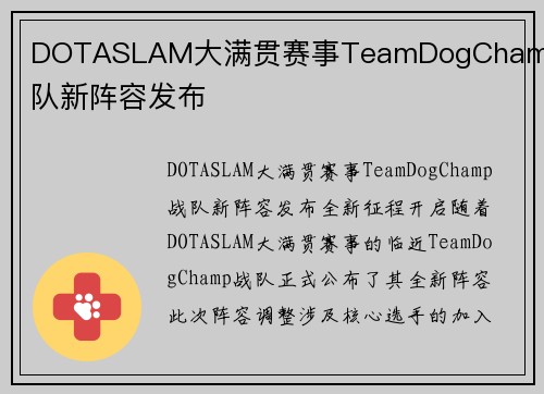 DOTASLAM大满贯赛事TeamDogChamp战队新阵容发布