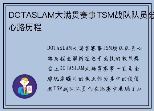 DOTASLAM大满贯赛事TSM战队队员分享心路历程