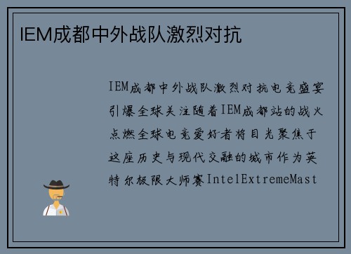 IEM成都中外战队激烈对抗