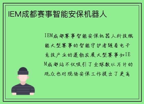 IEM成都赛事智能安保机器人