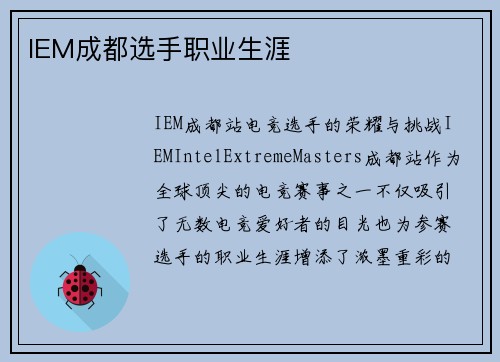 IEM成都选手职业生涯